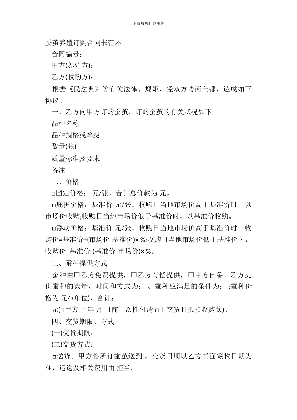 蚕茧养殖订购合同书范本_第2页