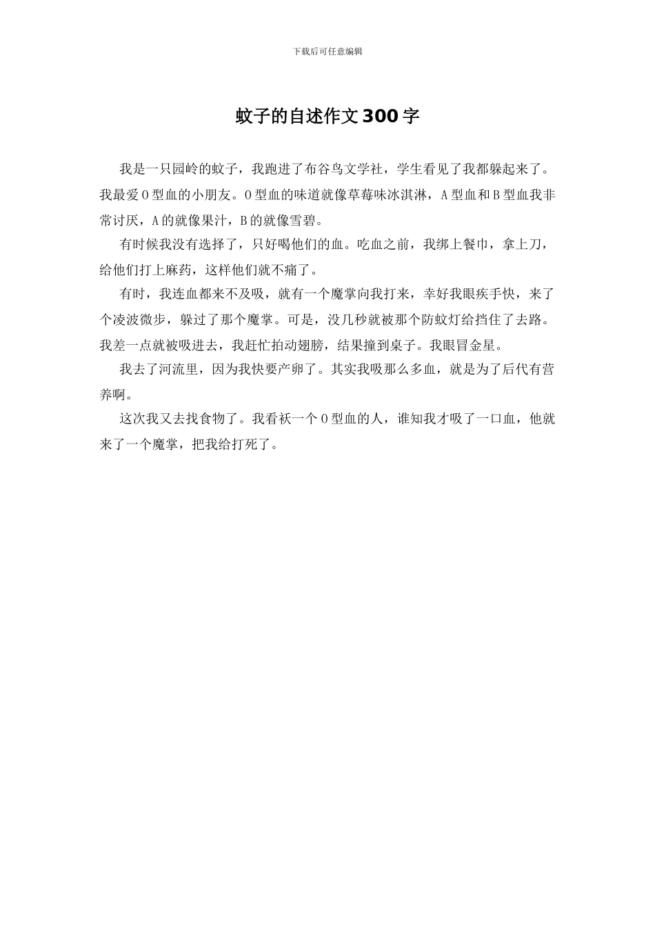 蚊子的自述作文300字_第1页