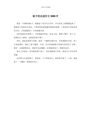 蚊子的自述作文300字