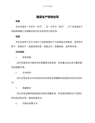 蚕茧生产收购合同