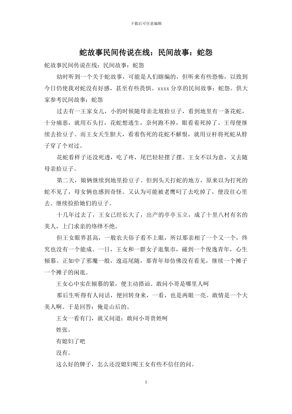 蛇故事民间传说在线：民间故事：蛇怨_第1页