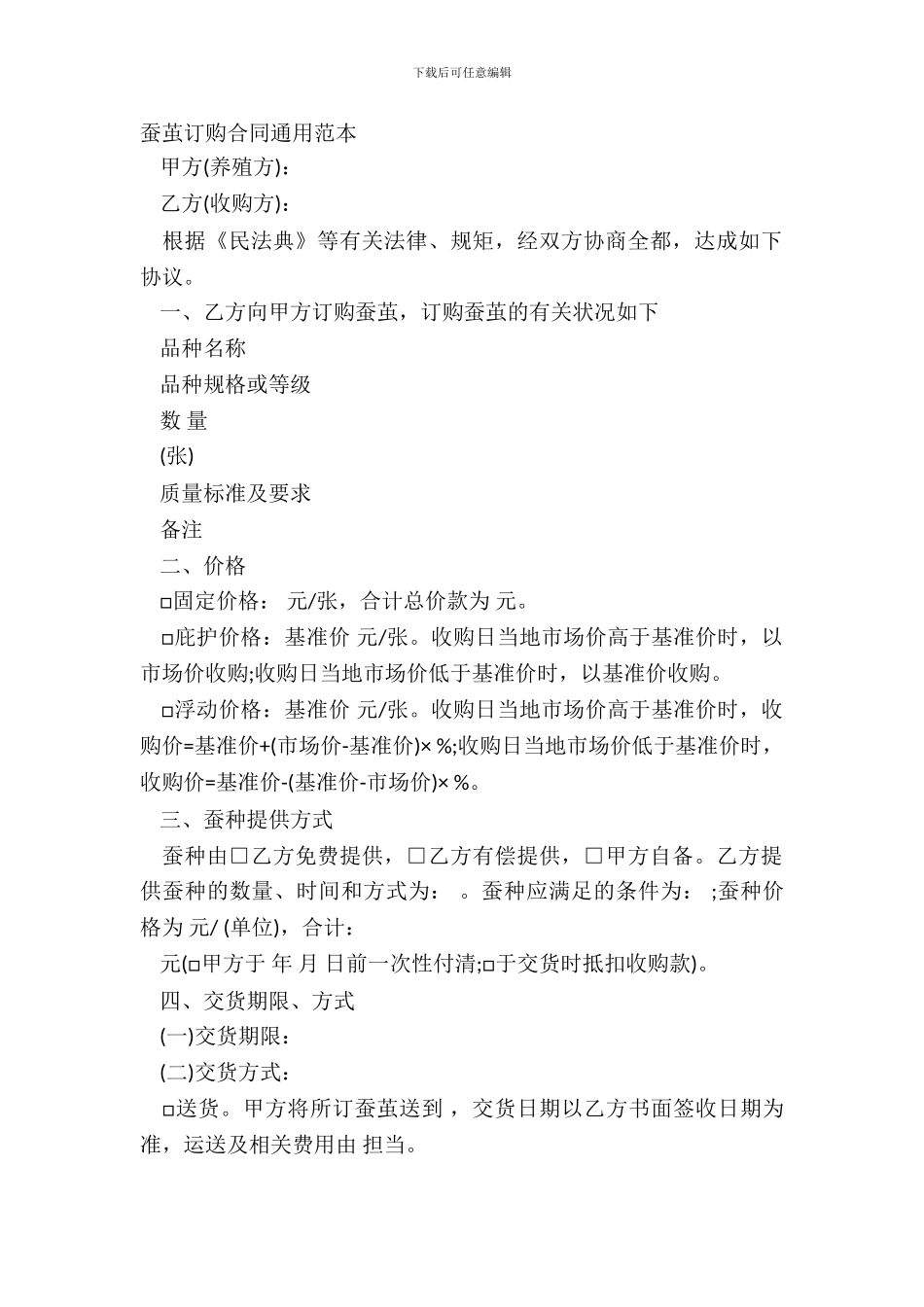 蚕茧订购合同通用范本_第2页