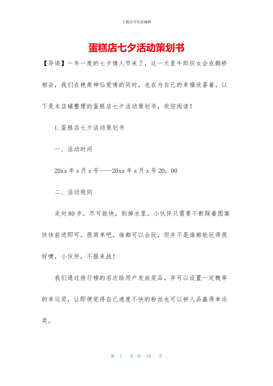 蛋糕店七夕活动策划书_第1页