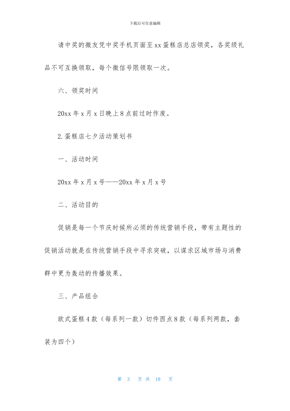 蛋糕店七夕活动策划书_第3页