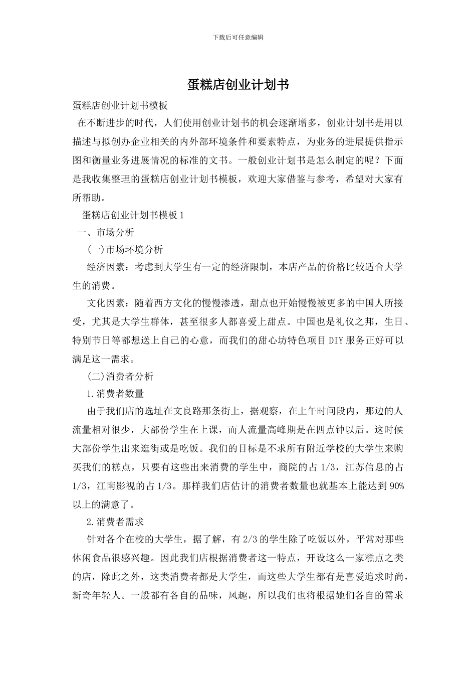 蛋糕店创业计划书_第1页