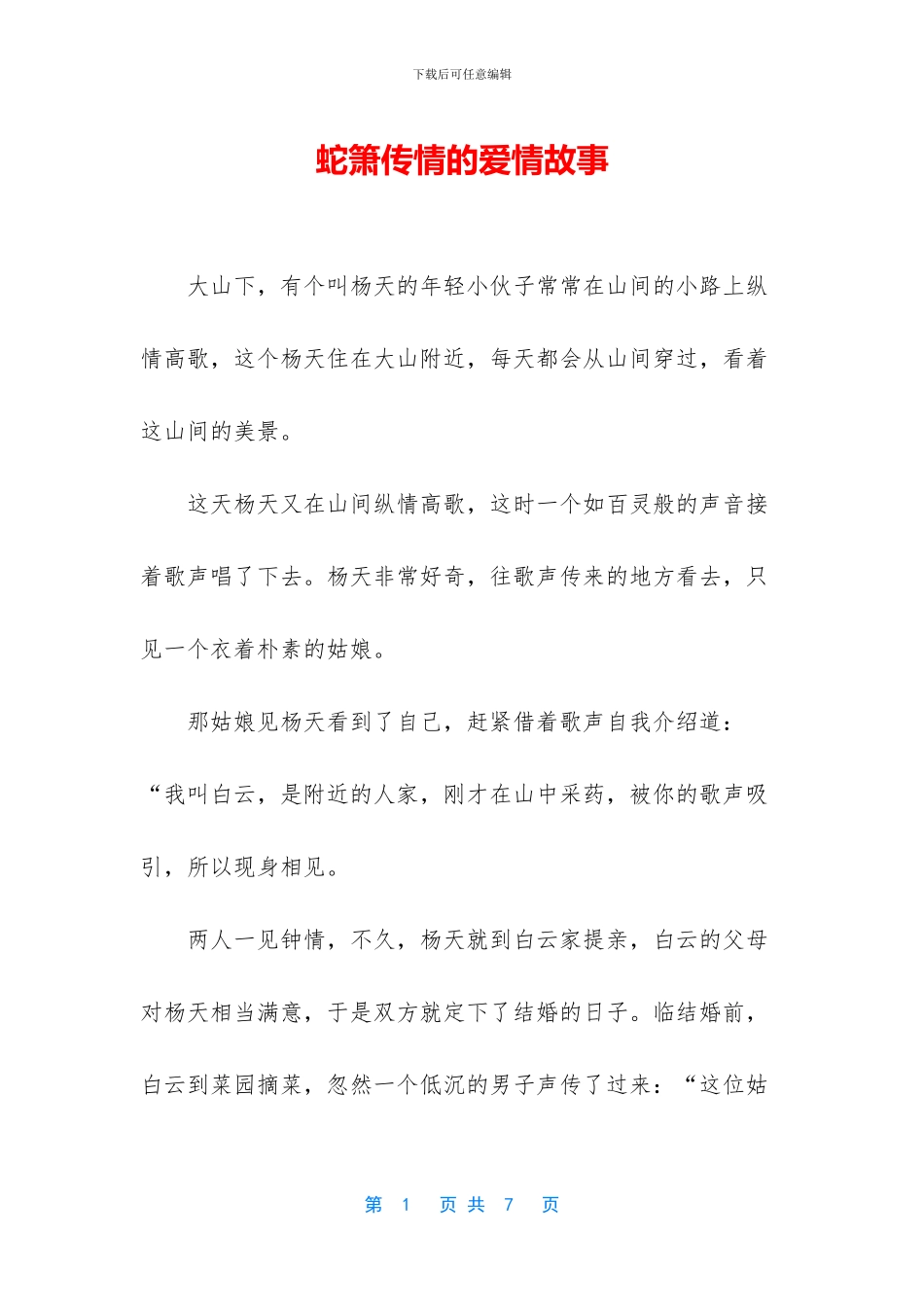 蛇箫传情的爱情故事_第1页