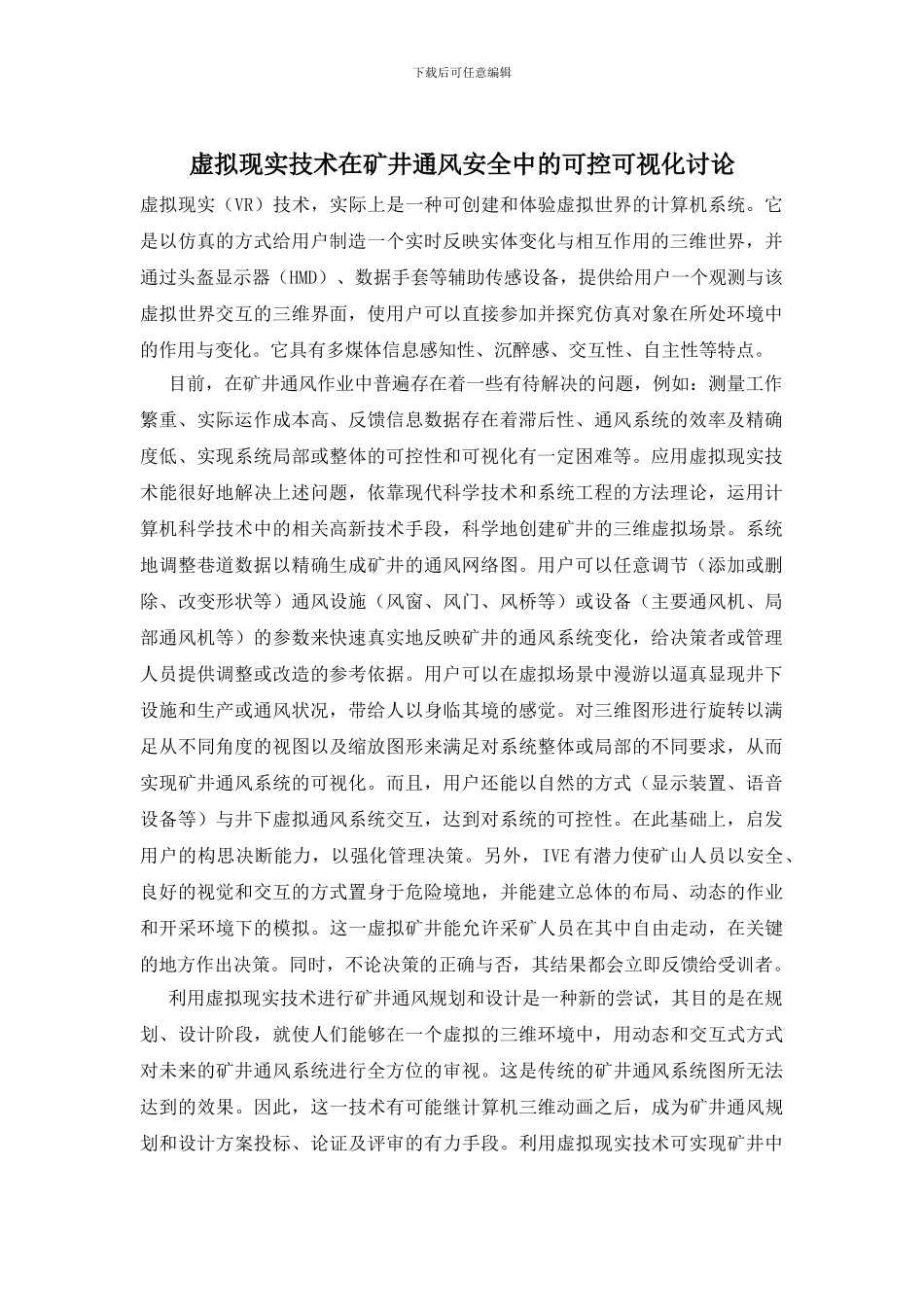 虚拟现实技术在矿井通风安全中的可控可视化研究_第1页