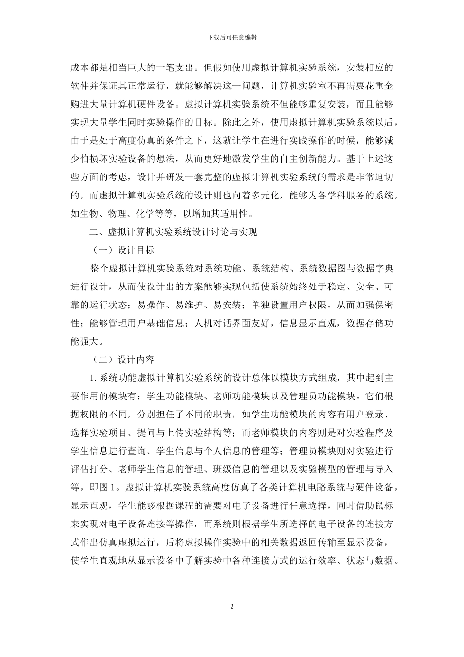 虚拟计算机实验系统研发综述_第2页