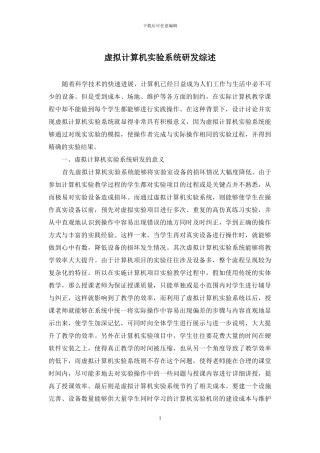 虚拟计算机实验系统研发综述