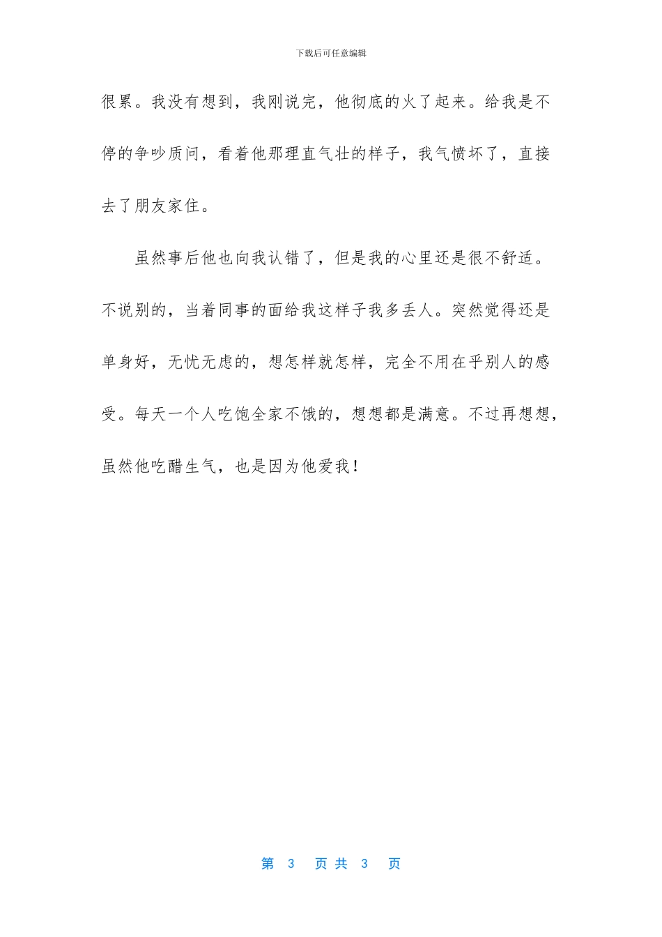 虽然他吃醋生气_第3页