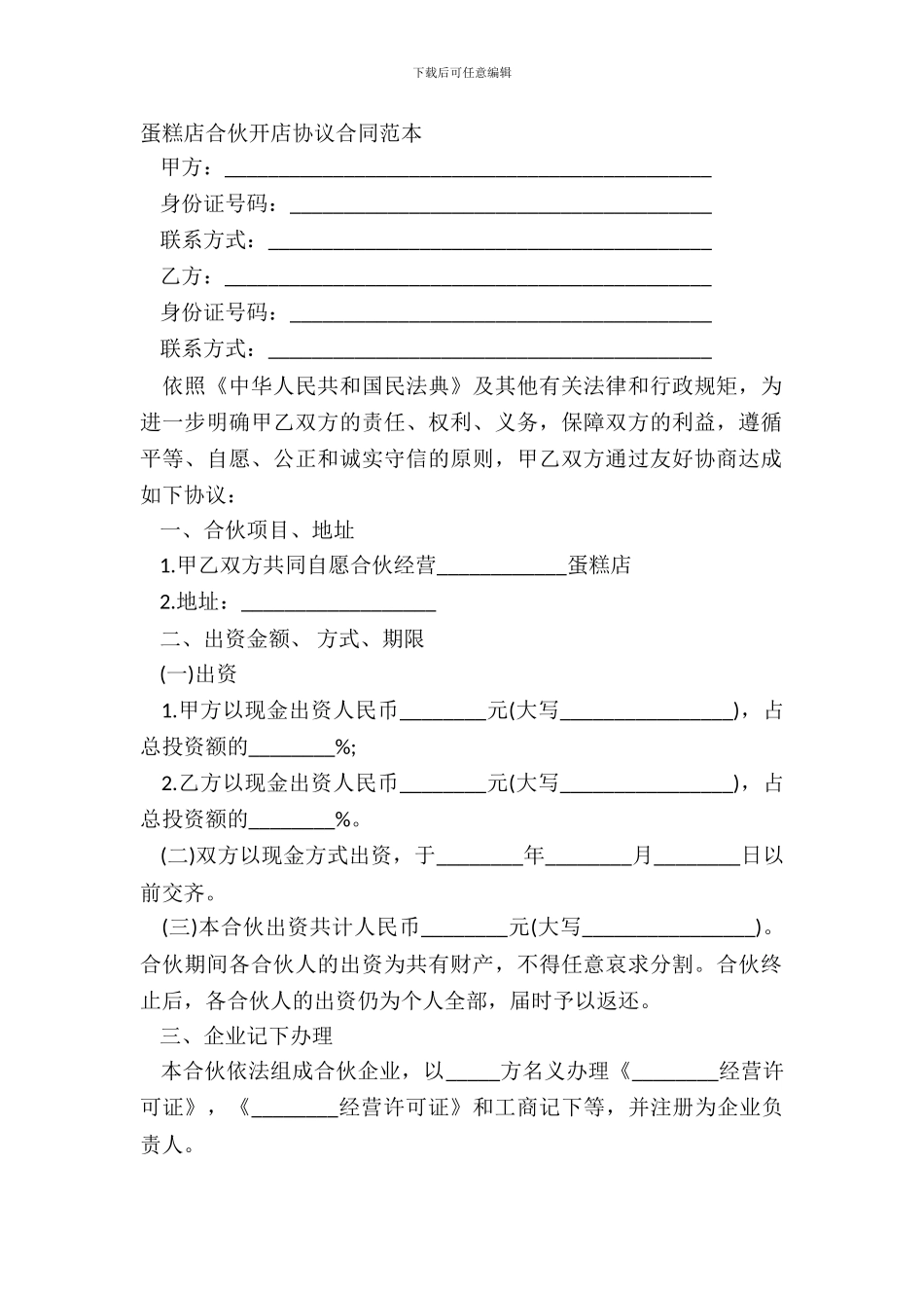 蛋糕店合伙开店协议合同范本_第2页