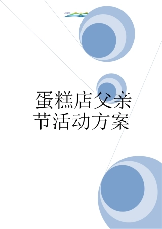 蛋糕店父亲节活动方案