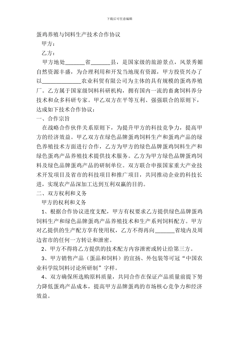 蛋鸡养殖与饲料生产技术合作协议_第2页
