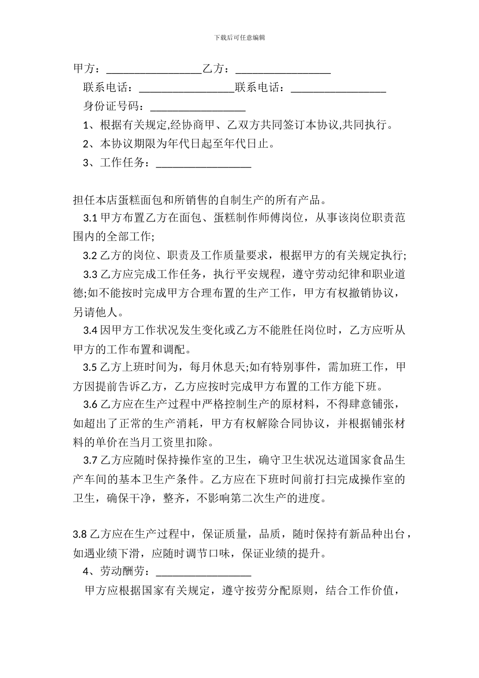 蛋糕店劳动合同简易模板_第2页