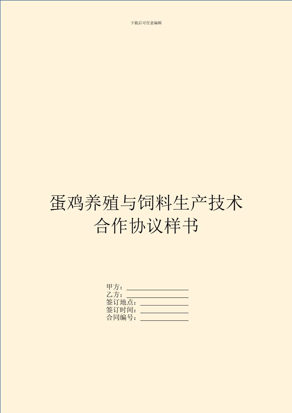蛋鸡养殖与饲料生产技术合作协议样书_第1页