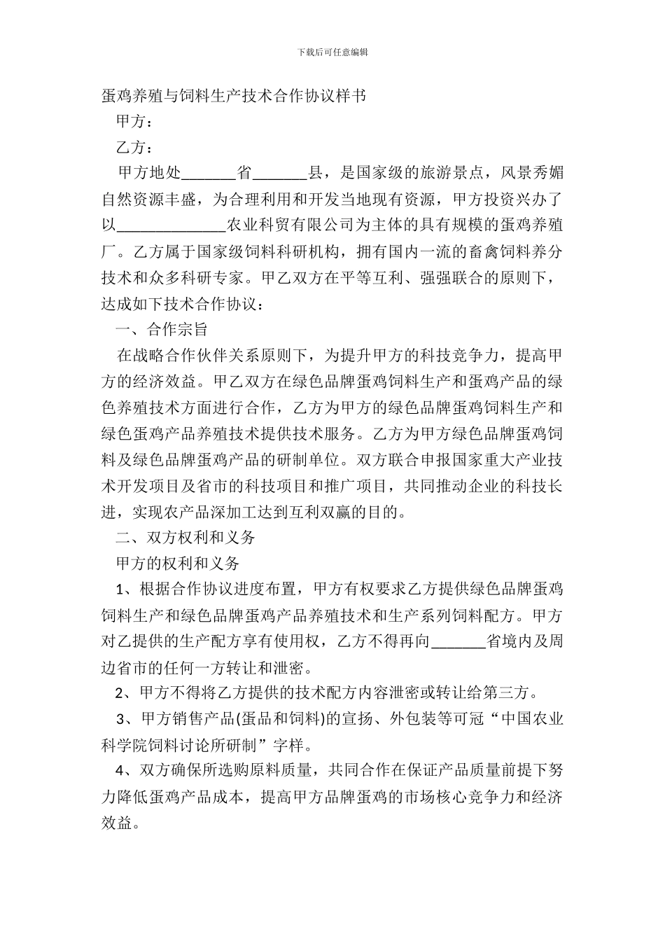 蛋鸡养殖与饲料生产技术合作协议样书_第2页