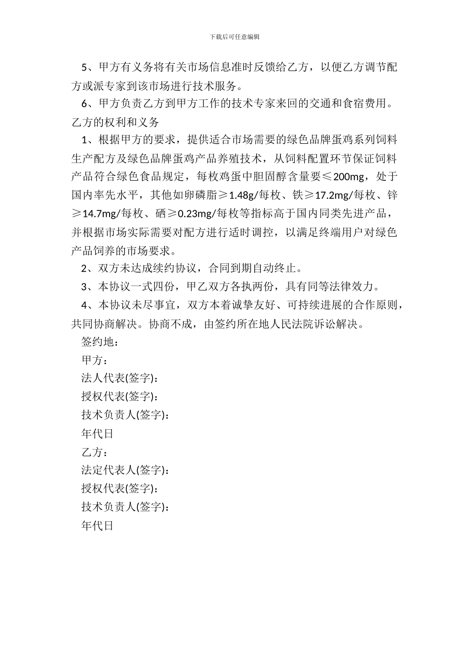 蛋鸡养殖与饲料生产技术合作协议样书_第3页