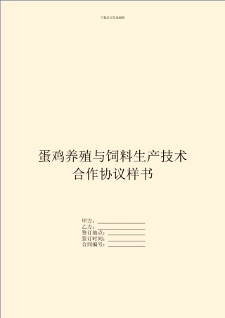蛋鸡养殖与饲料生产技术合作协议样书