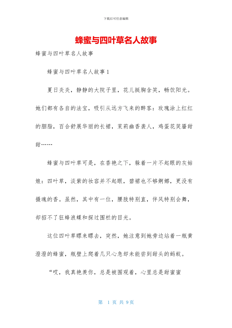 蜂蜜与四叶草名人故事_第1页