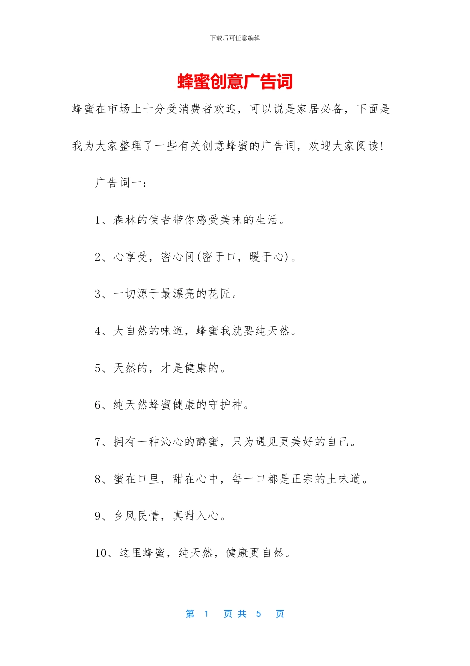 蜂蜜创意广告词_第1页