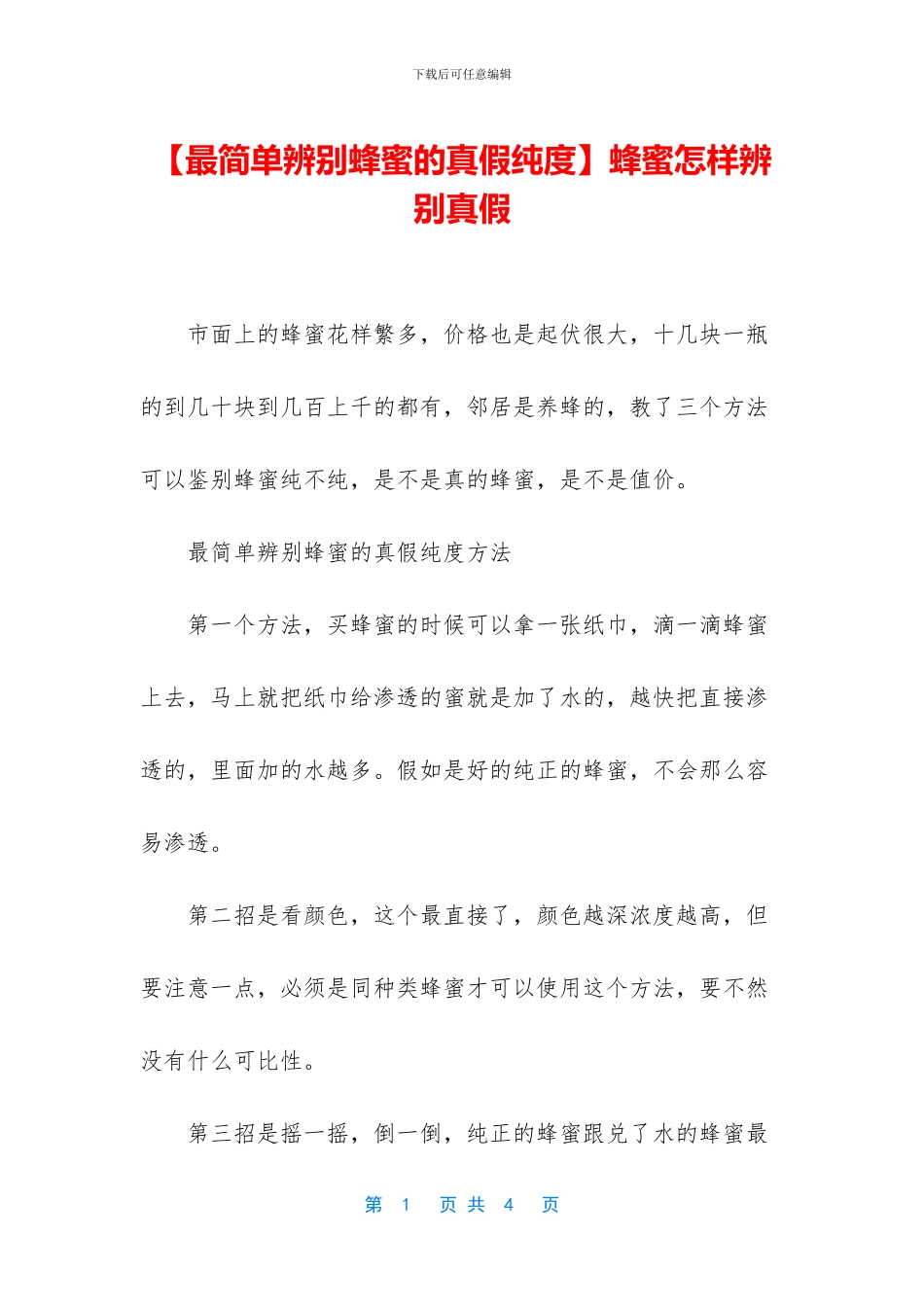 蜂蜜怎样辨别真假_第1页