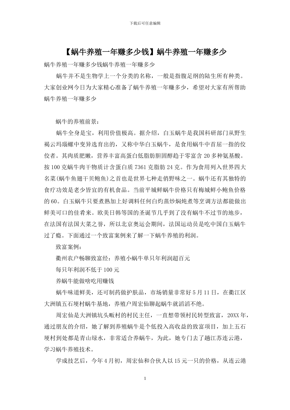 蜗牛养殖一年赚多少_第1页