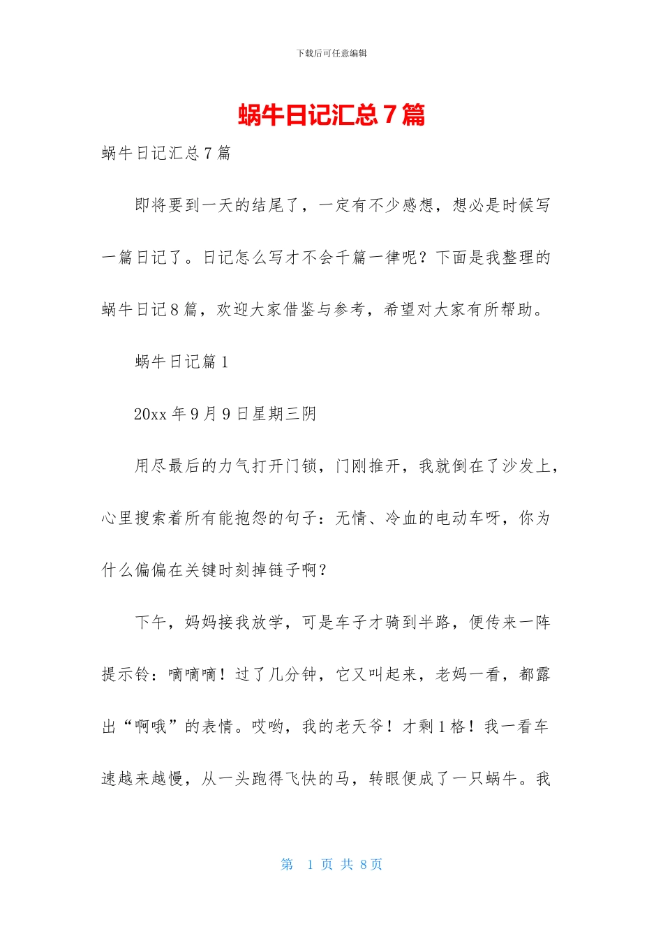 蜗牛日记汇总7篇_第1页