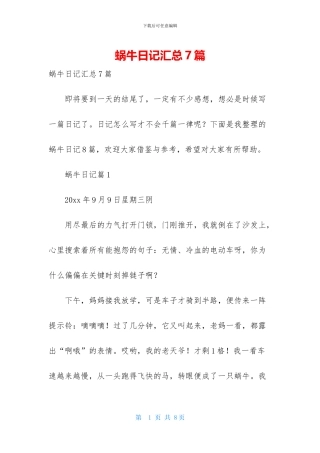 蜗牛日记汇总7篇