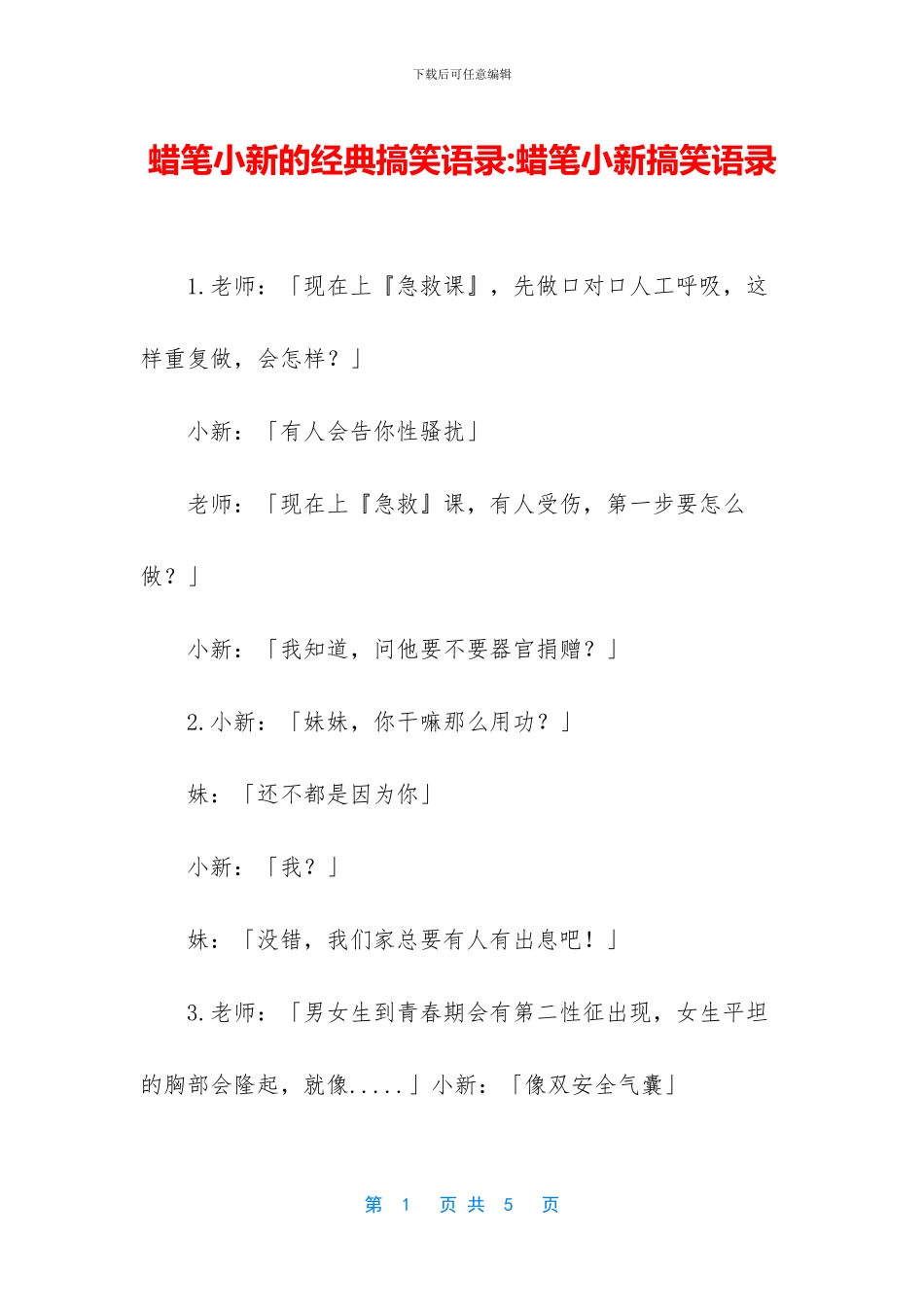 蜡笔小新的经典搞笑语录_第1页