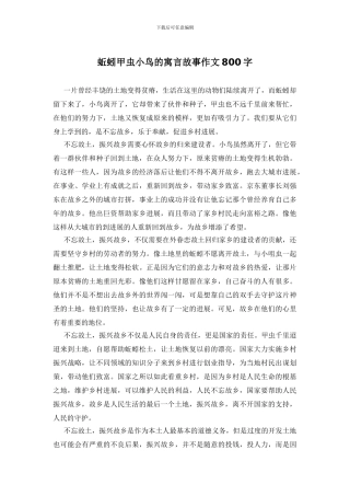 蚯蚓甲虫小鸟的寓言故事作文800字