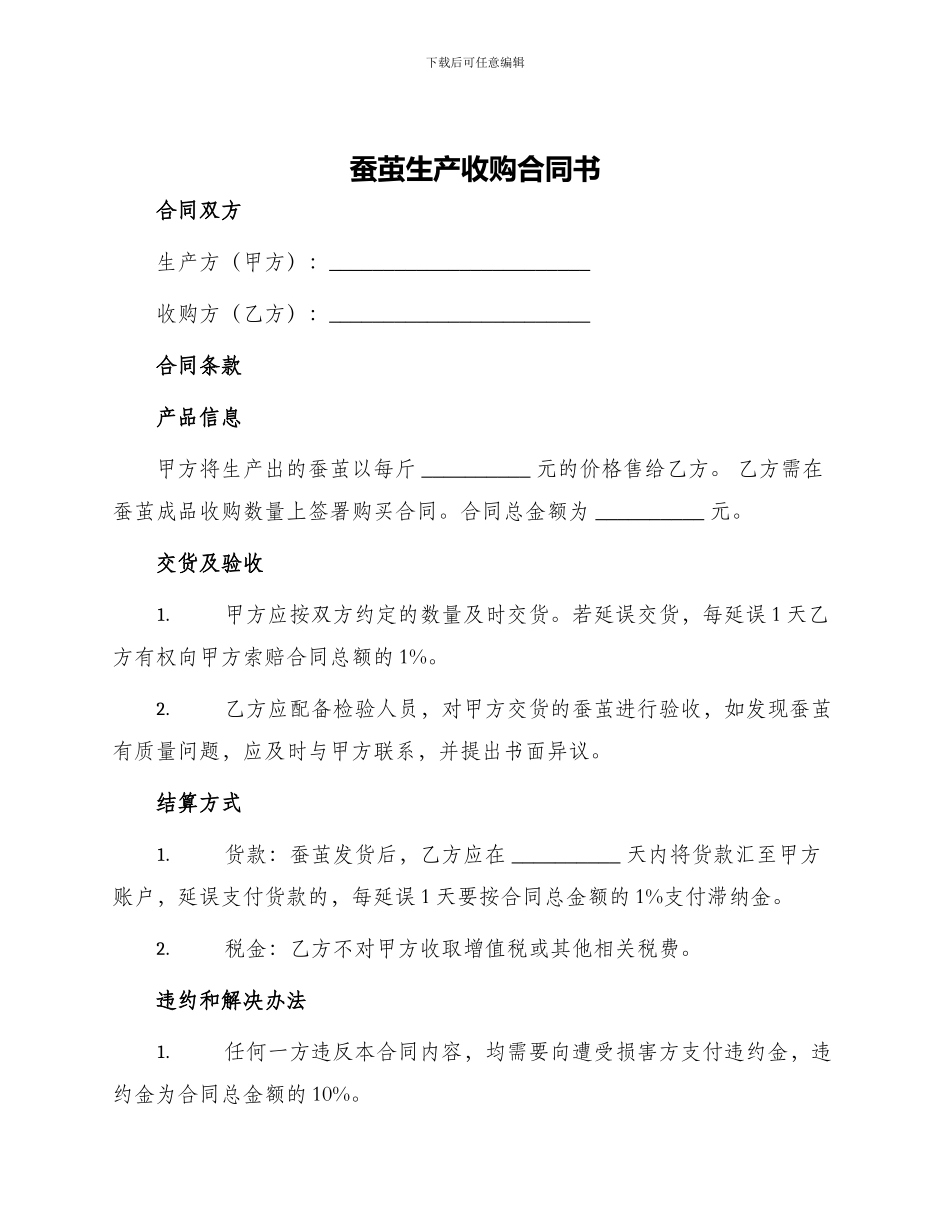 蚕茧生产收购合同书_第1页