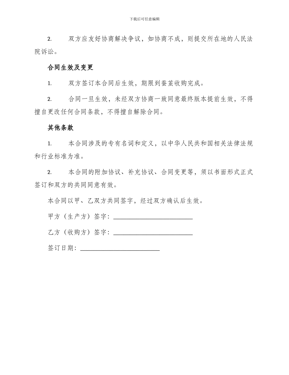 蚕茧生产收购合同书_第2页