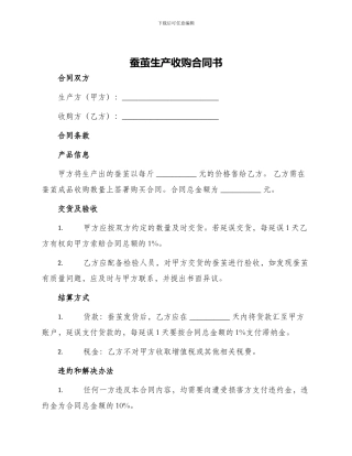 蚕茧生产收购合同书