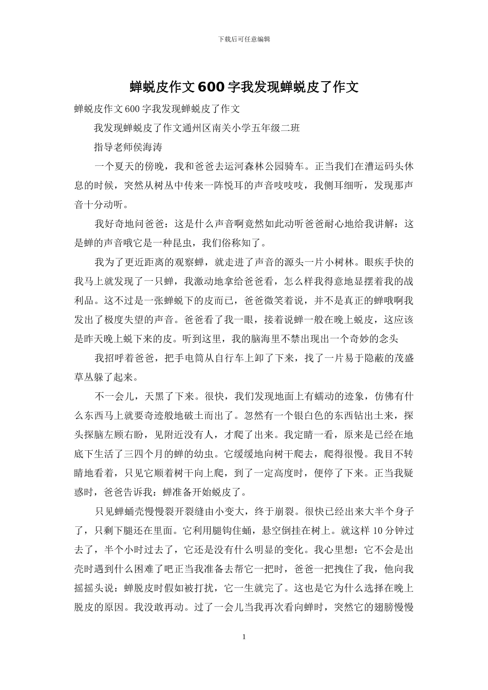 蝉蜕皮作文600字我发现蝉蜕皮了作文_第1页