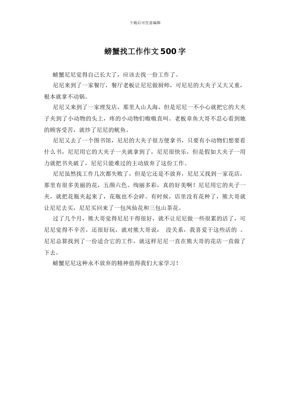 螃蟹找工作作文500字_第1页