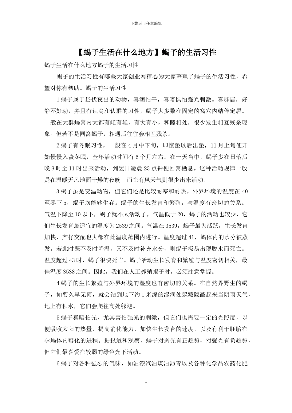 蝎子的生活习性_第1页