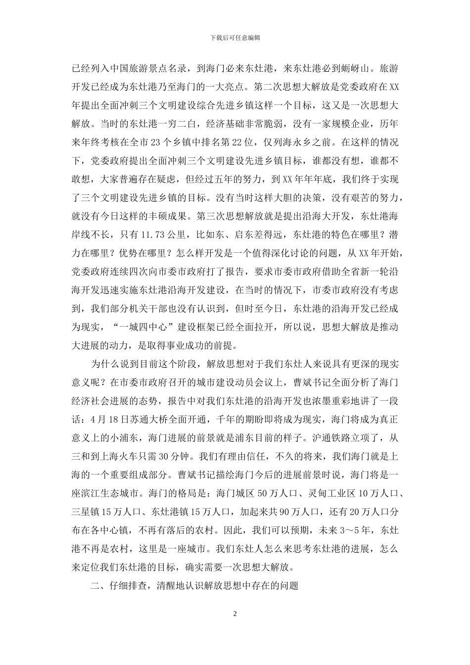 融入沿海大开发中解放思想心得体会_第2页
