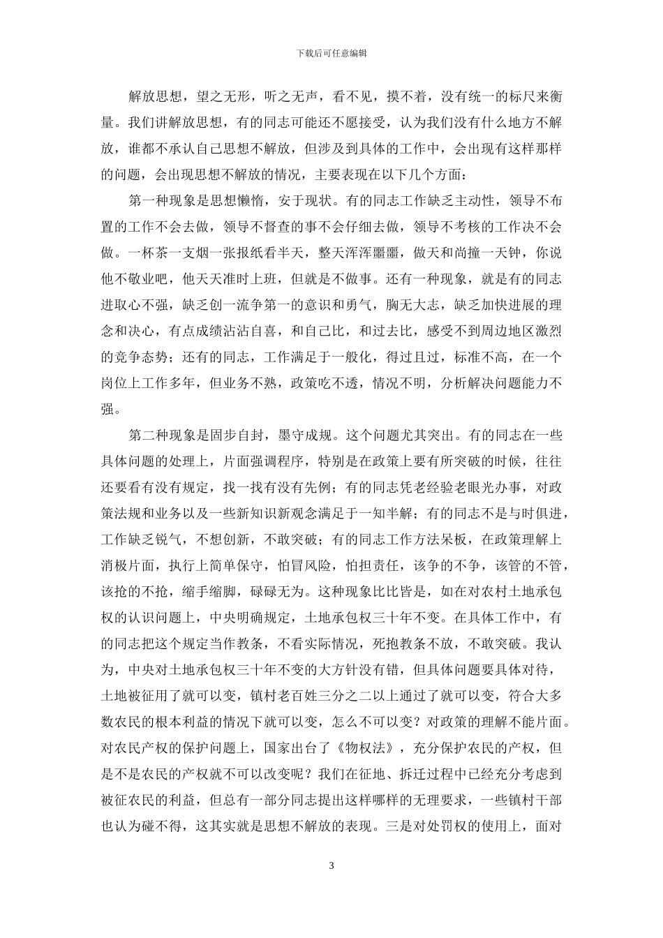 融入沿海大开发中解放思想心得体会_第3页