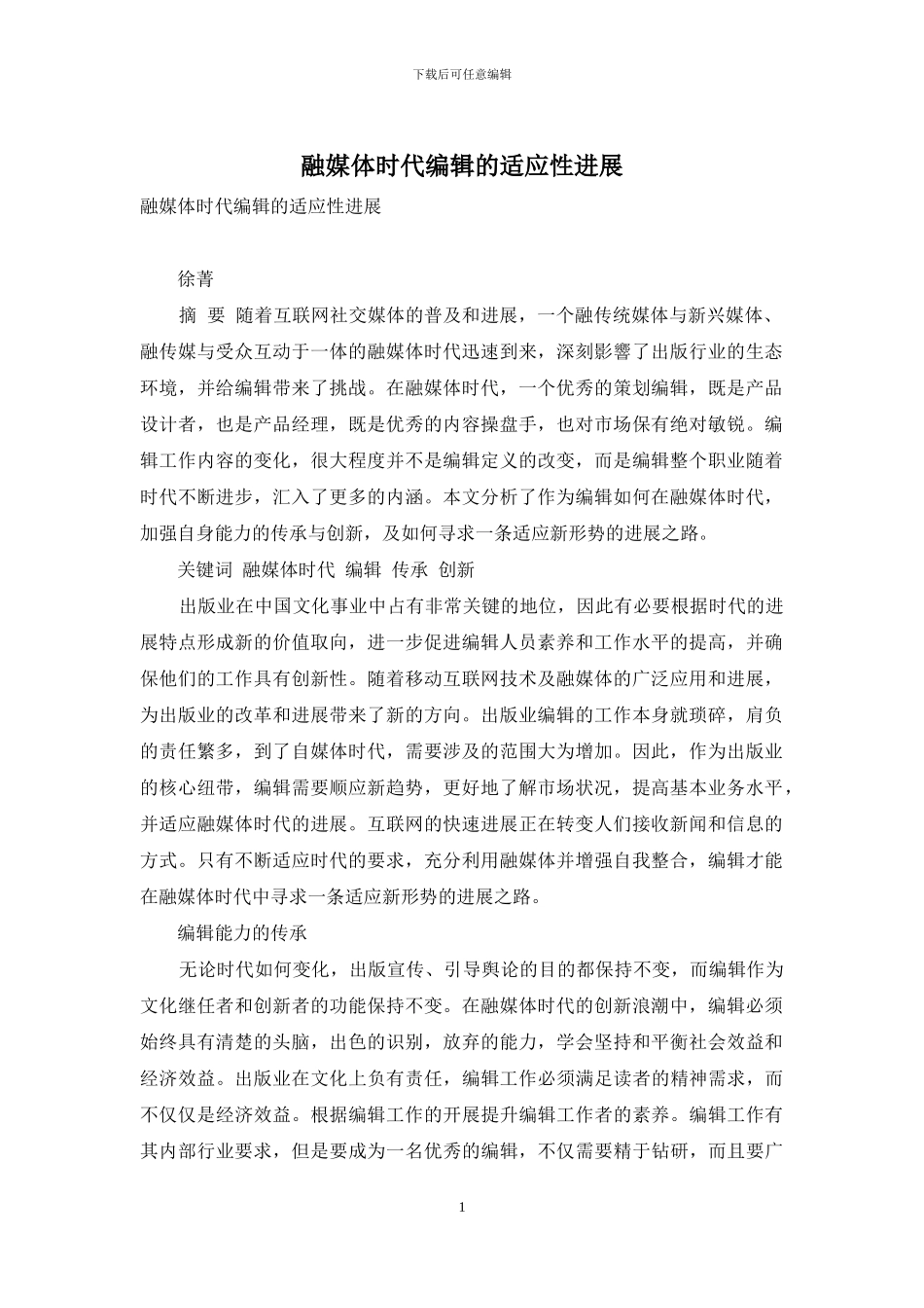 融媒体时代编辑的适应性发展_第1页