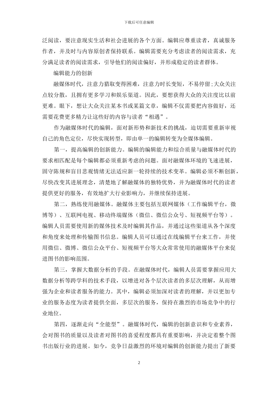 融媒体时代编辑的适应性发展_第2页