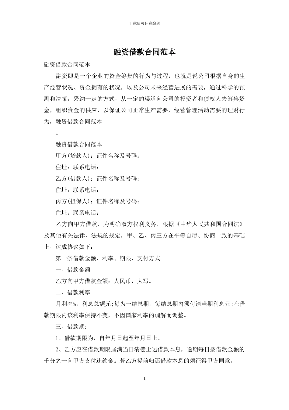 融资借款合同范本_第1页