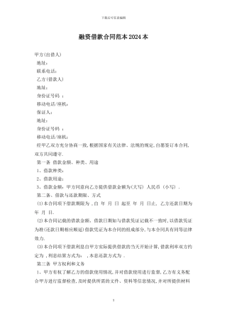 融资借款合同范本2024最新版