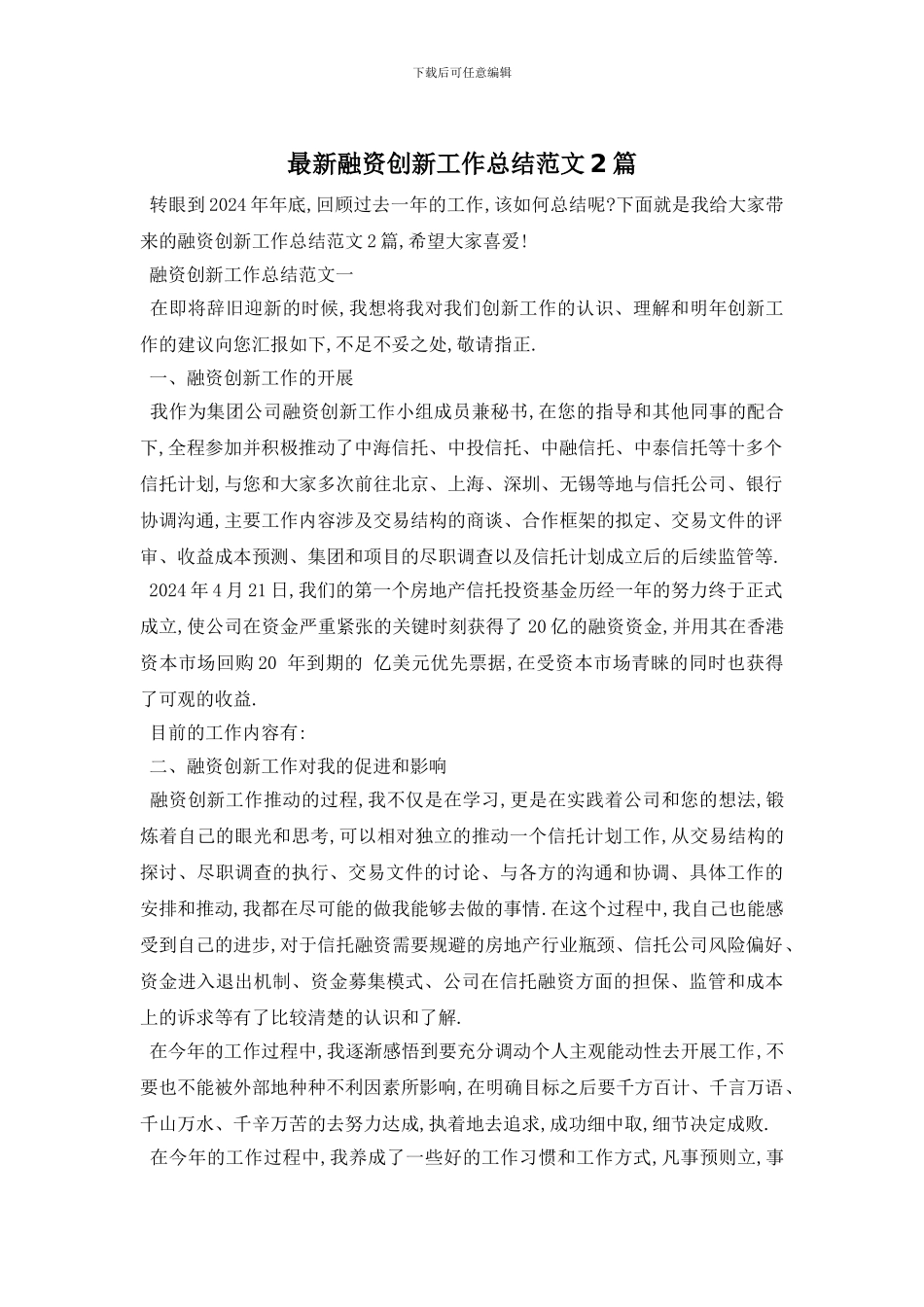 融资创新工作总结范文2篇_第1页