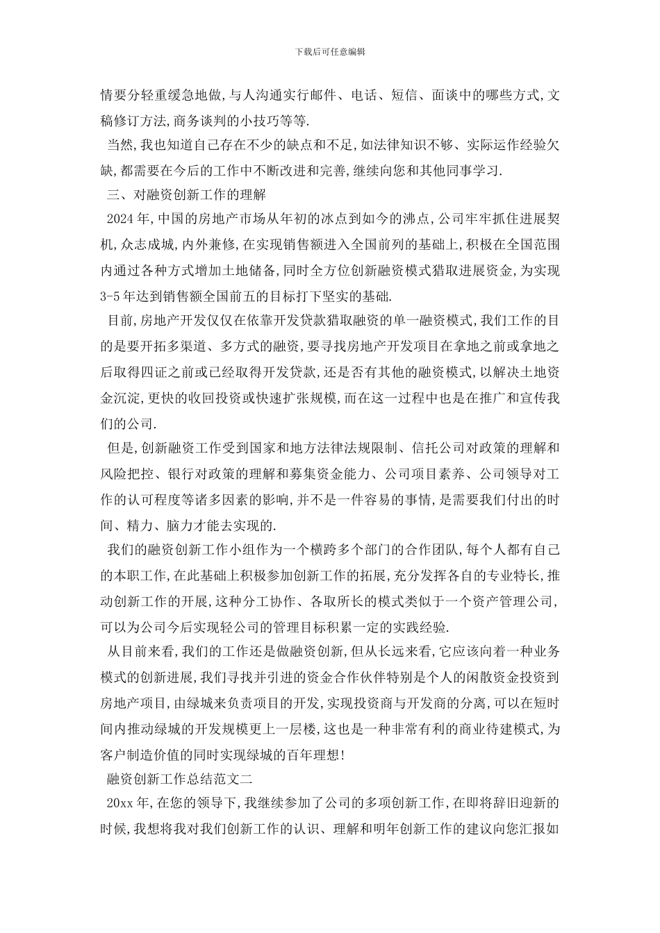 融资创新工作总结范文2篇_第2页