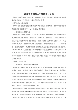 融资创新工作总结范文2篇