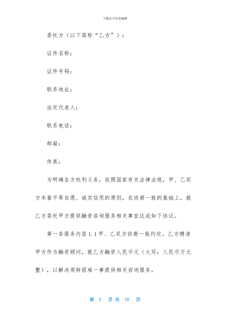 融资咨询服务协议书范本_第2页