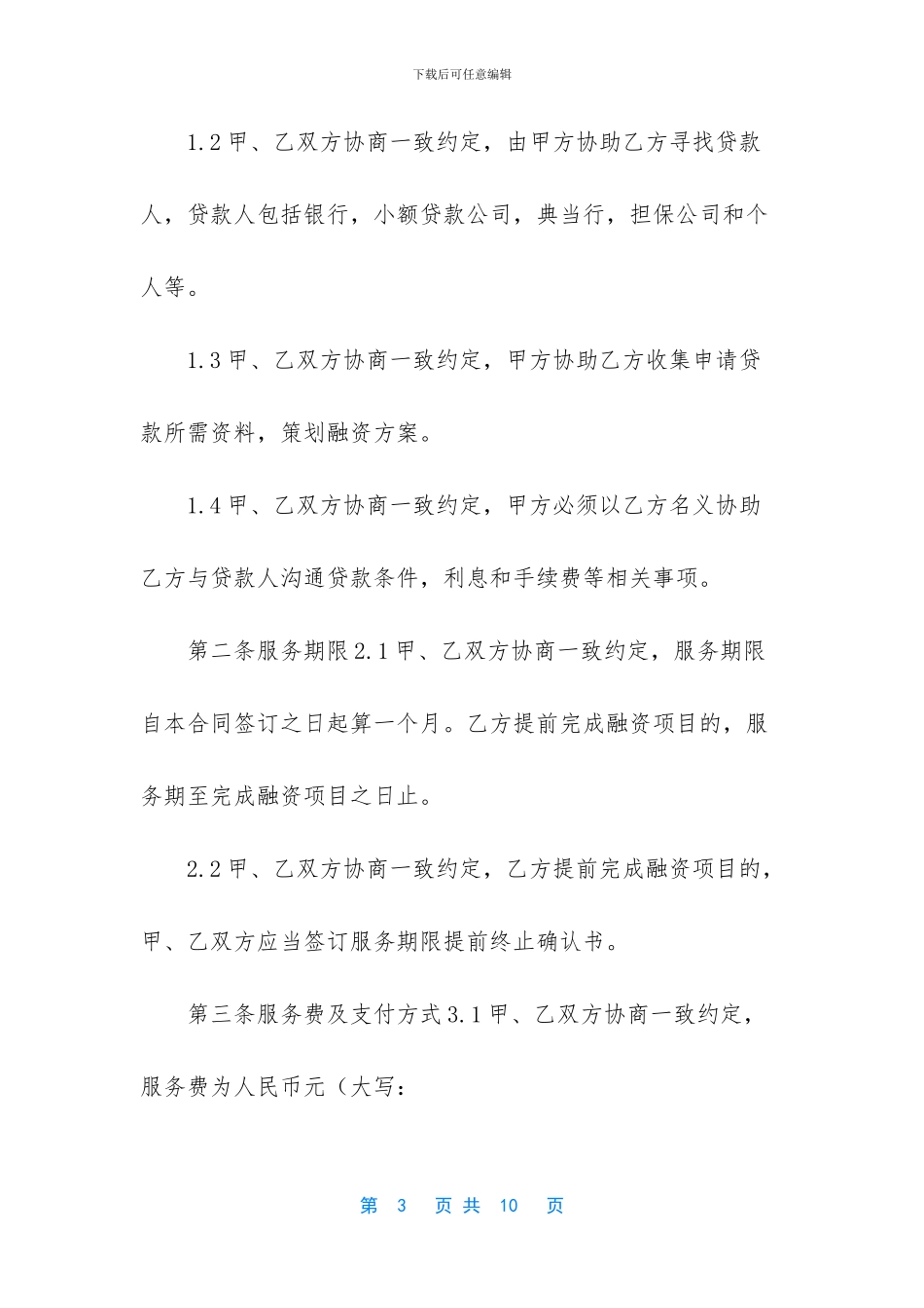 融资咨询服务协议书范本_第3页