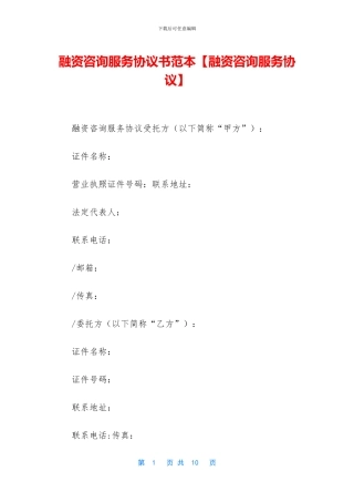 融资咨询服务协议书范本