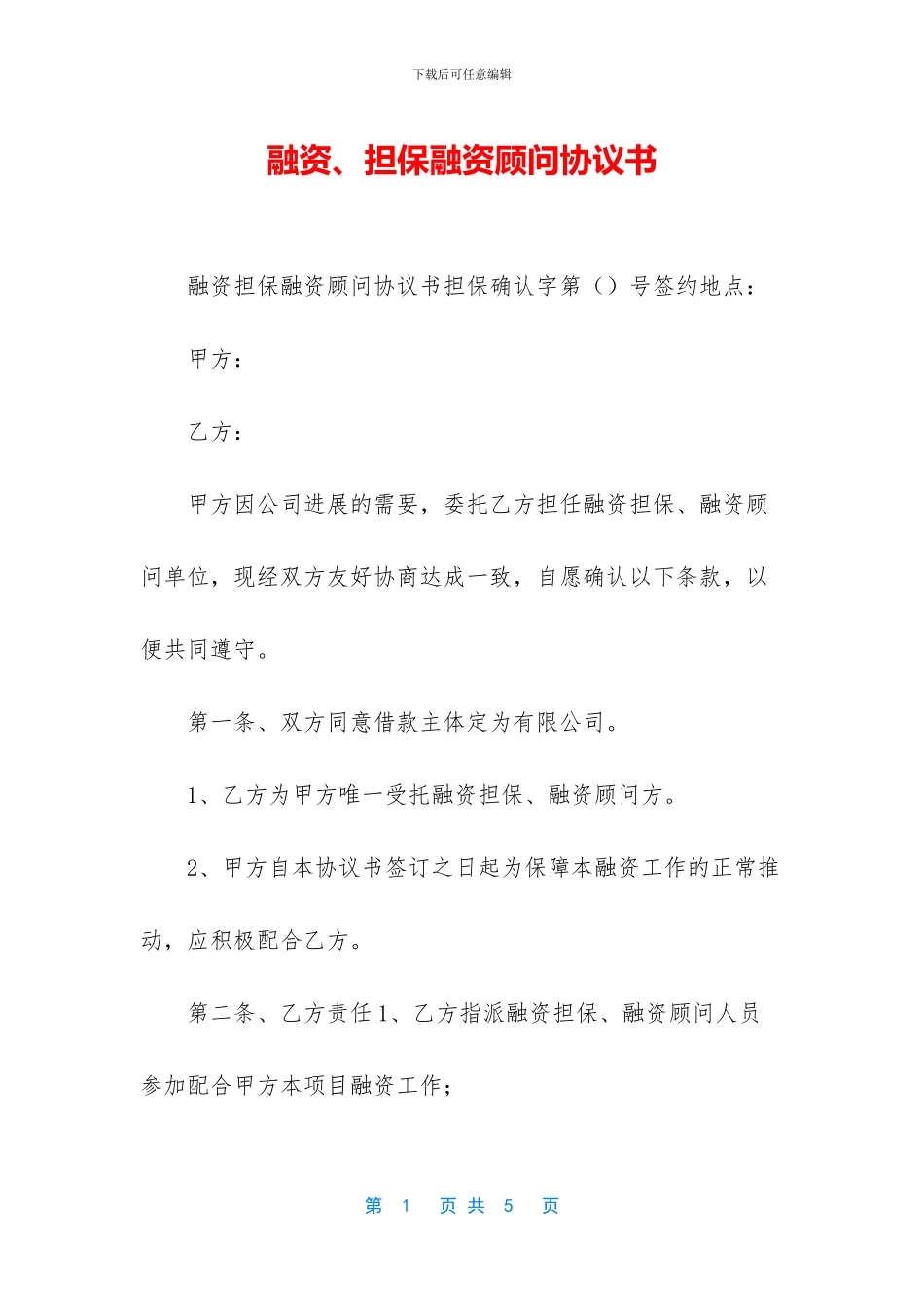 融资、担保融资顾问协议书_第1页