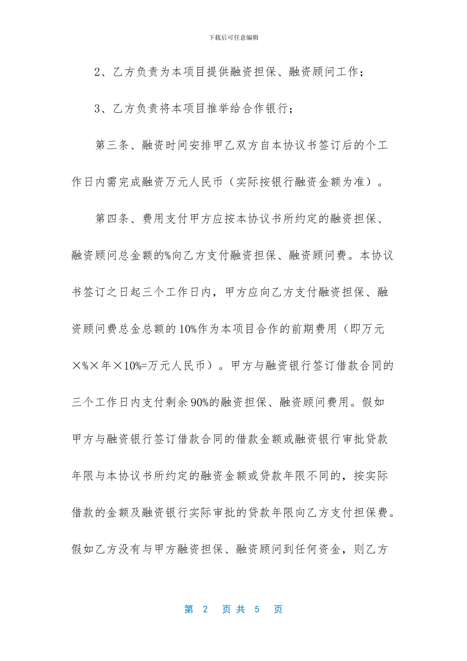 融资、担保融资顾问协议书_第2页